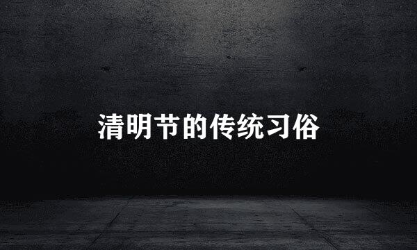 清明节的传统习俗