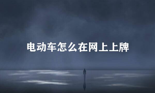电动车怎么在网上上牌