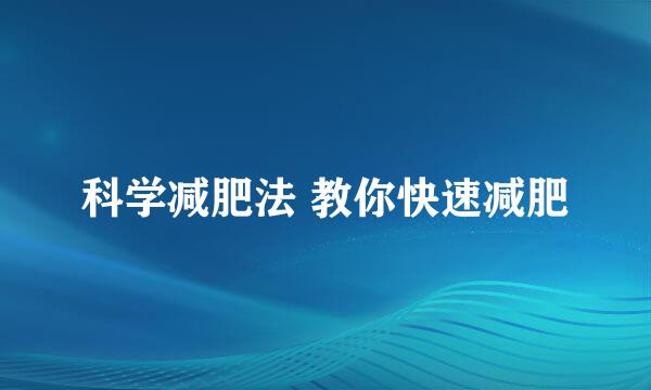 科学减肥法 教你快速减肥