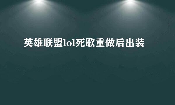 英雄联盟lol死歌重做后出装