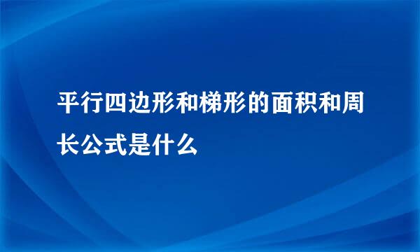 平行四边形和梯形的面积和周长公式是什么
