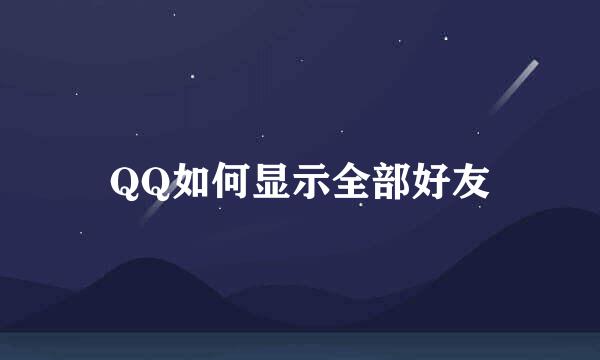 QQ如何显示全部好友