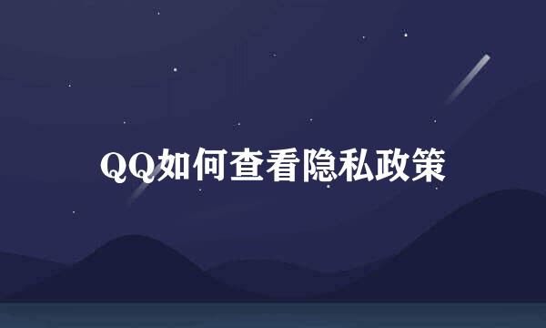QQ如何查看隐私政策