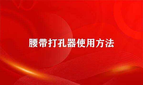 腰带打孔器使用方法