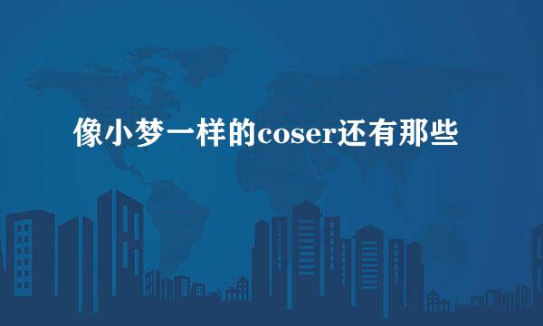 像小梦一样的coser还有那些