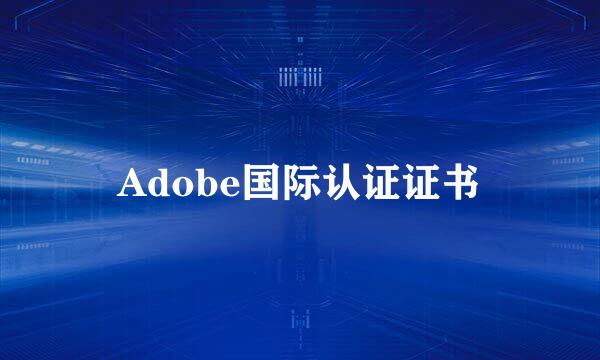 Adobe国际认证证书