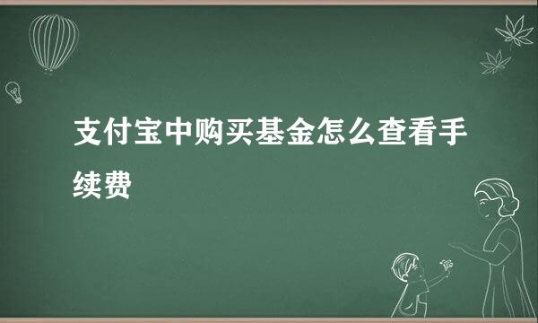 支付宝中购买基金怎么查看手续费
