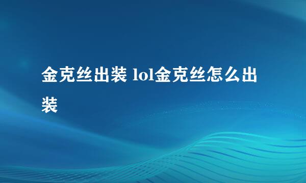 金克丝出装 lol金克丝怎么出装