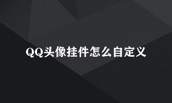 QQ头像挂件怎么自定义