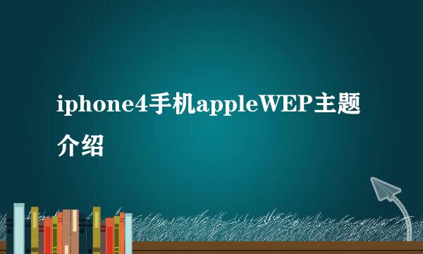iphone4手机appleWEP主题介绍