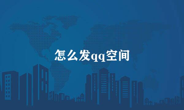 怎么发qq空间