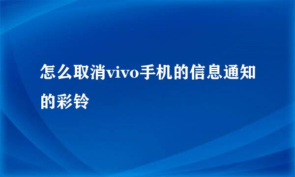 怎么取消vivo手机的信息通知的彩铃