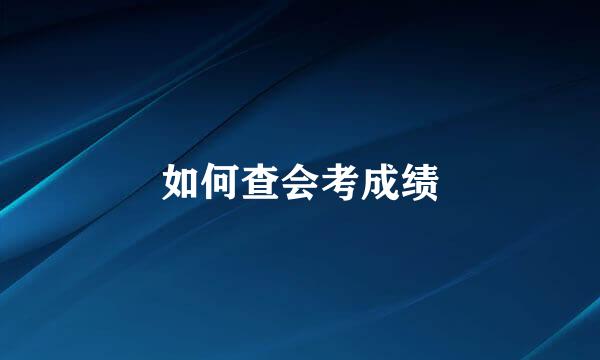 如何查会考成绩