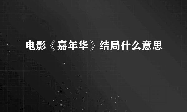 电影《嘉年华》结局什么意思