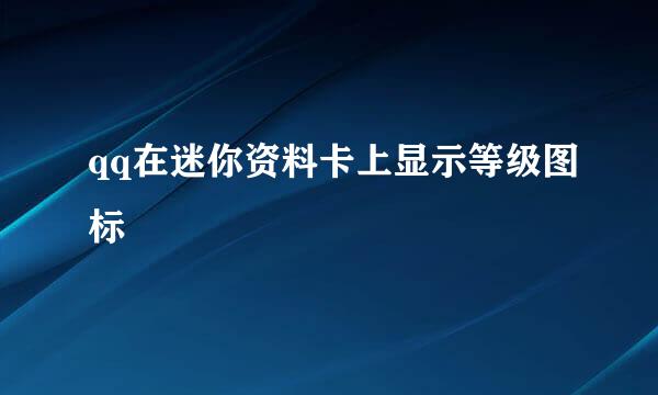 qq在迷你资料卡上显示等级图标