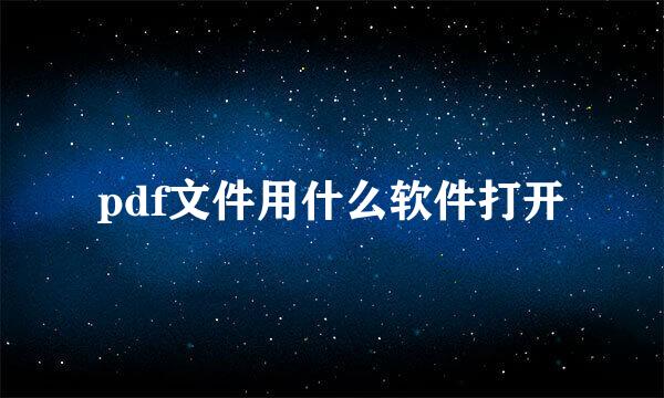 pdf文件用什么软件打开