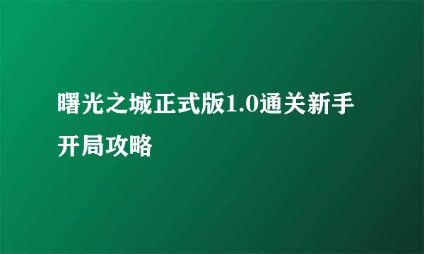 曙光之城正式版1.0通关新手开局攻略