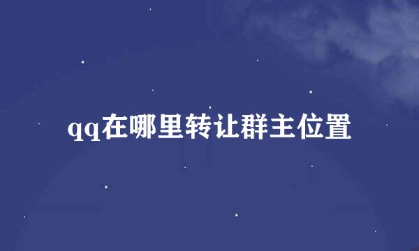 qq在哪里转让群主位置