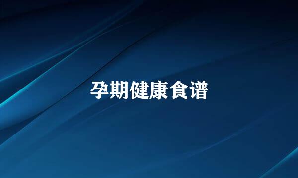 孕期健康食谱
