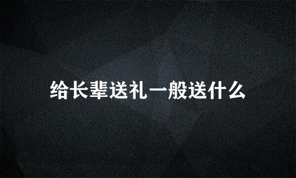 给长辈送礼一般送什么