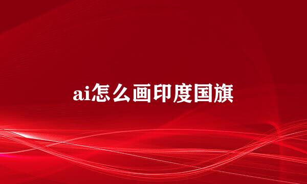 ai怎么画印度国旗