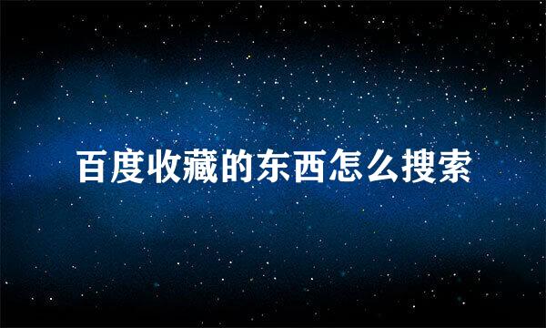 百度收藏的东西怎么搜索