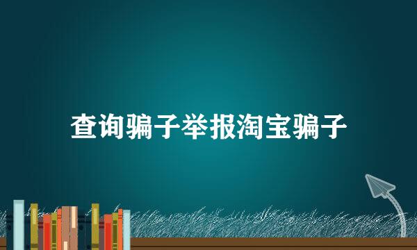 查询骗子举报淘宝骗子