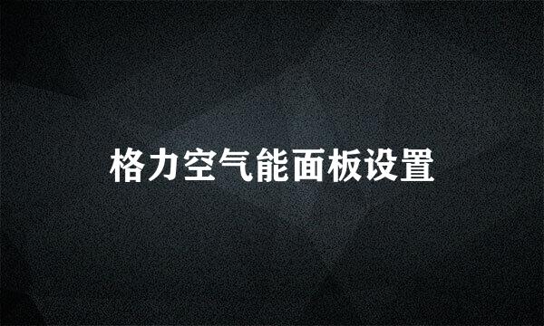 格力空气能面板设置
