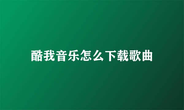 酷我音乐怎么下载歌曲