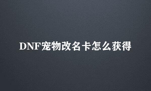 DNF宠物改名卡怎么获得