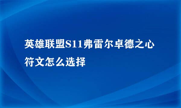 英雄联盟S11弗雷尔卓德之心符文怎么选择