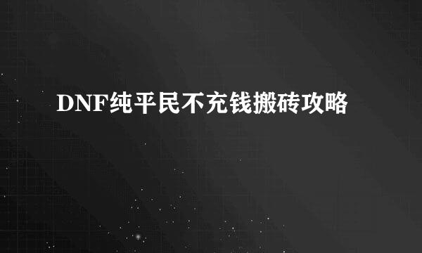 DNF纯平民不充钱搬砖攻略