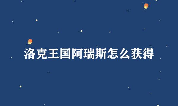 洛克王国阿瑞斯怎么获得