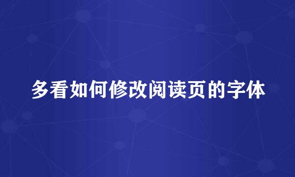 多看如何修改阅读页的字体