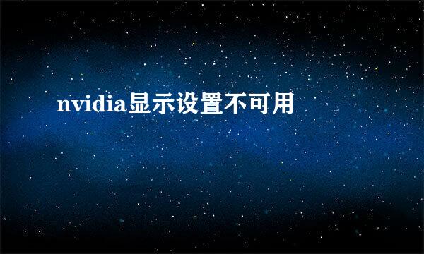 nvidia显示设置不可用