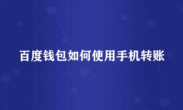 百度钱包如何使用手机转账