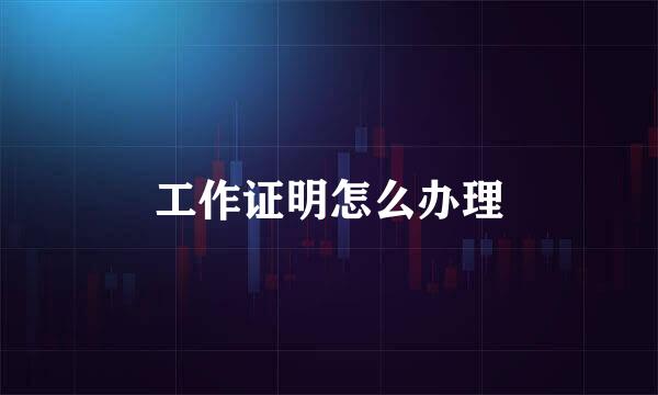 工作证明怎么办理