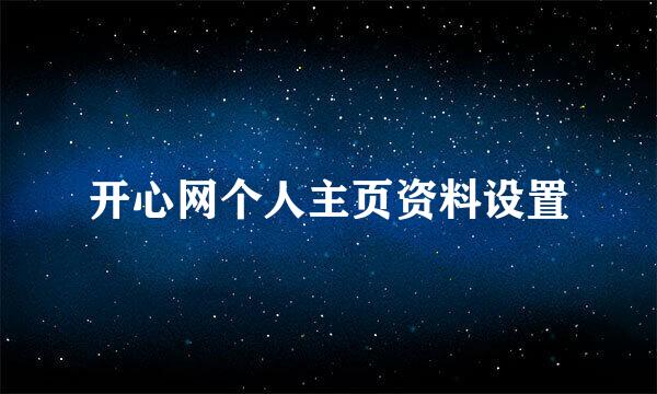 开心网个人主页资料设置