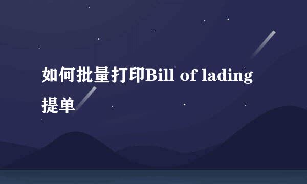 如何批量打印Bill of lading 提单