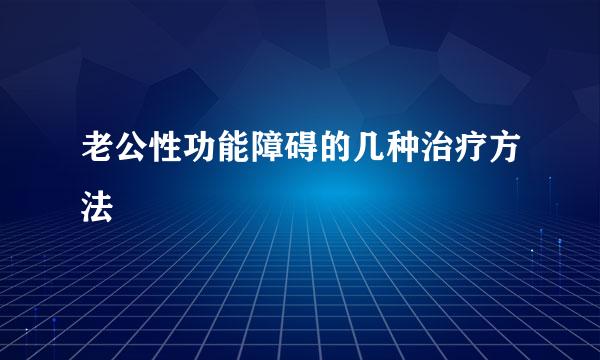 老公性功能障碍的几种治疗方法