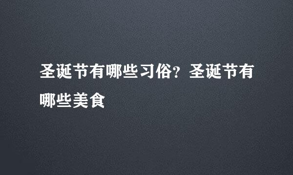 圣诞节有哪些习俗？圣诞节有哪些美食