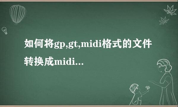 如何将gp,gt,midi格式的文件转换成midi,mp3格式