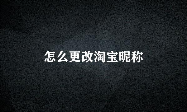 怎么更改淘宝昵称