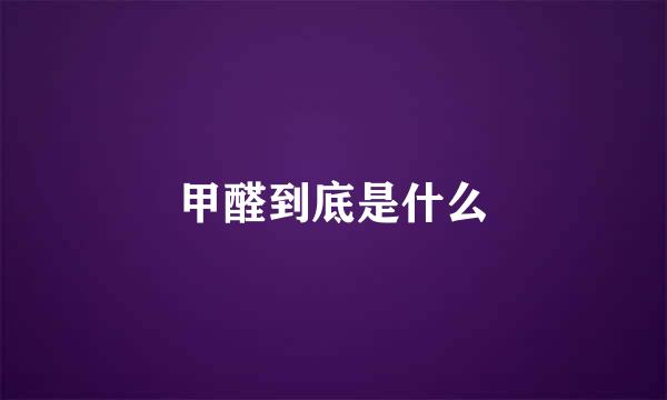 甲醛到底是什么