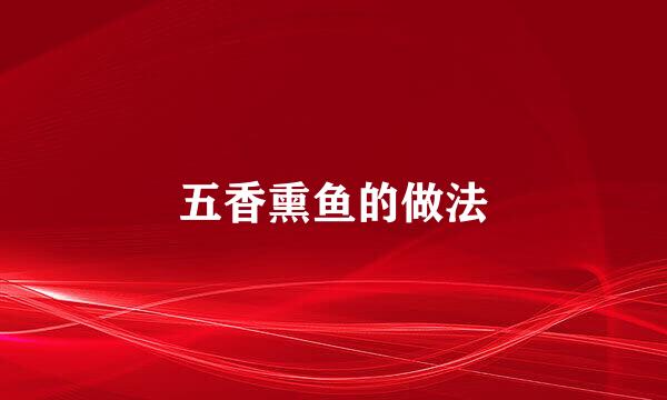 五香熏鱼的做法