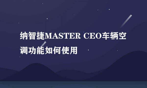 纳智捷MASTER CEO车辆空调功能如何使用