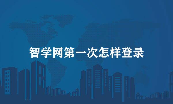 智学网第一次怎样登录