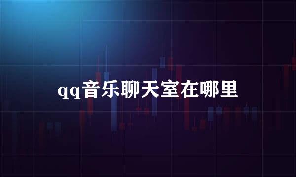 qq音乐聊天室在哪里