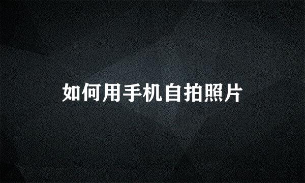 如何用手机自拍照片