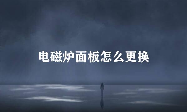 电磁炉面板怎么更换